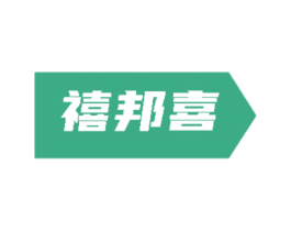 禧邦喜