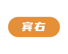 宾右