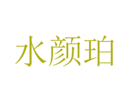 水颜珀