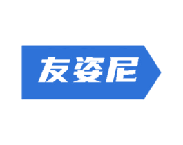 友姿尼