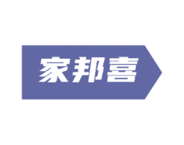 家邦喜