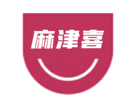 麻津喜