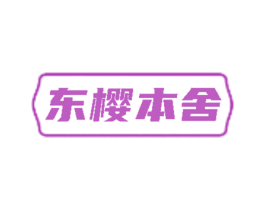 东樱本舍