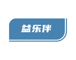 益乐伴