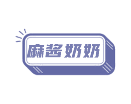 麻酱奶奶
