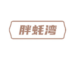 胖蚝湾