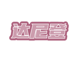 达尼登