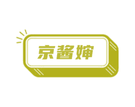京酱婶