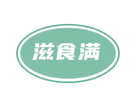 滋食满