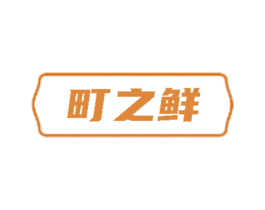 町之鲜