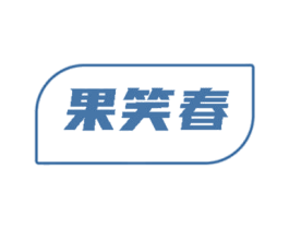 果笑春