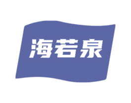 海若泉