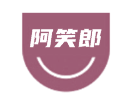 阿笑郎