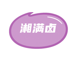 湘满卤