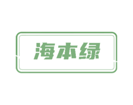 海本绿