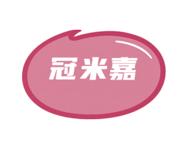 冠米嘉