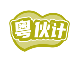 粤伙计