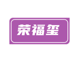 荣福玺
