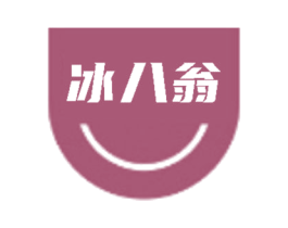 冰八翁