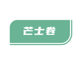 芒士卷