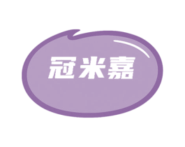 冠米嘉