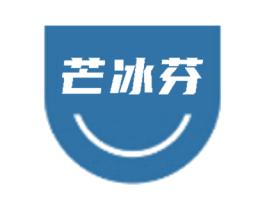 芒冰芬