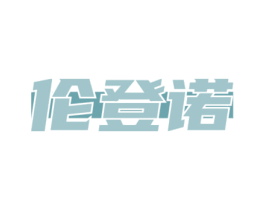 伦登诺