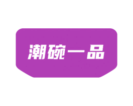潮碗一品