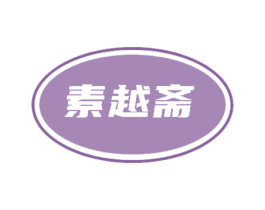 素越斋