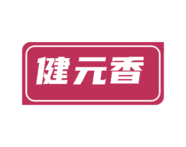 健元香