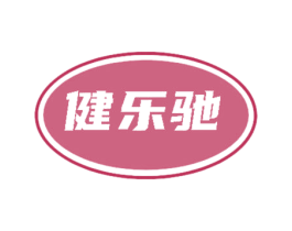 健乐驰