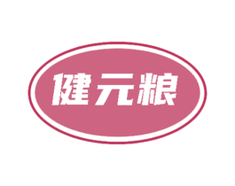 健元粮