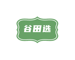 谷田选