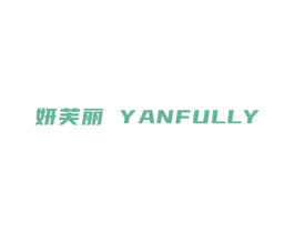 妍芙丽 YANFULLY