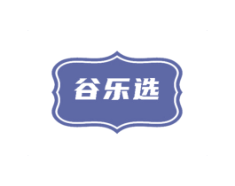 谷乐选