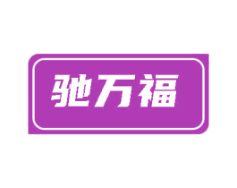 驰万福