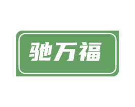 驰万福