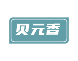 贝元香