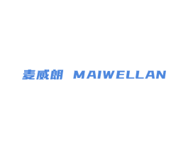 麦威朗 MAIWELLAN