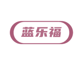 蓝乐福