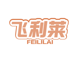 飞利莱
