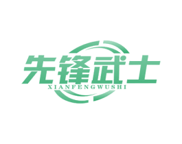 先锋武士