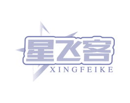星飞客