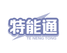 特能通