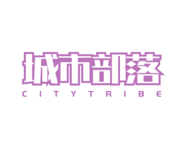 城市部落 CITYTRIBE