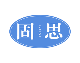 固思