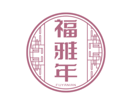 福雅年
