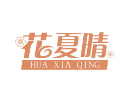 花夏晴 第03类化妆品商标转让 注册号75962431