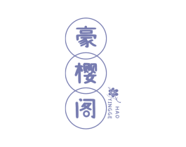 豪樱阁 第43类餐饮酒店商标转让 注册号75938404
