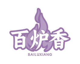 百炉香 第43类餐饮酒店商标转让 注册号75947355